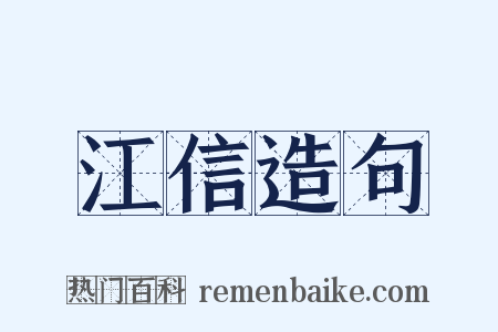 江信造句是什么意思的图片